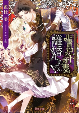 聖爵猊下の新妻は離婚しません！ [竹書房]