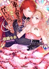 軍人皇帝は新妻をかわいがるのに忙しい [竹書房]