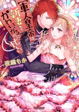 軍人皇帝は新妻をかわいがるのに忙しい [竹書房]