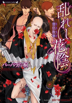 乱れし花陰 ～僧侶散華～ [竹書房]