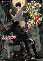 虎に翼 [竹書房]