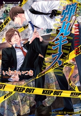 弾丸キス [竹書房]