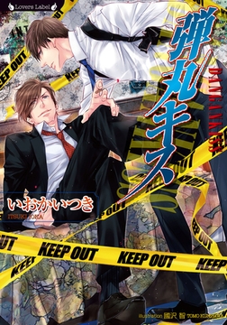 弾丸キス [竹書房]