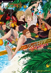 シークレットツアー～無人島で五角関係～ [竹書房]