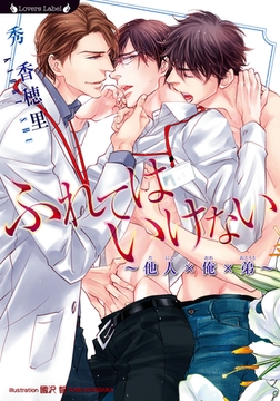 ふれてはいけない～他人×俺×弟～ [竹書房]