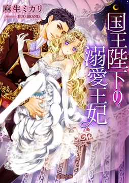 国王陛下の溺愛王妃 [竹書房]