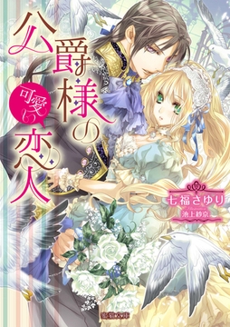 公爵様の可愛い恋人 [竹書房]