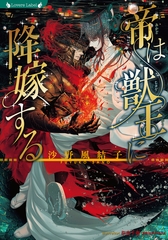 帝は獣王に降嫁する [竹書房]