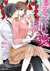 ピアニストの執愛　その指に囚われて [竹書房]