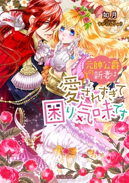 元帥公爵の新妻は愛されすぎて困り気味です [竹書房]