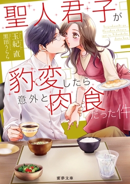 聖人君子が豹変したら意外と肉食だった件 [竹書房]