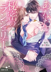 社内恋愛禁止 ～あなたと秘密のランジェリー～ [竹書房]