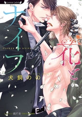 花とナイフ [竹書房]