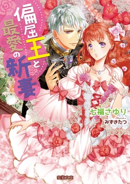 偏屈王と最愛の新妻 [竹書房]