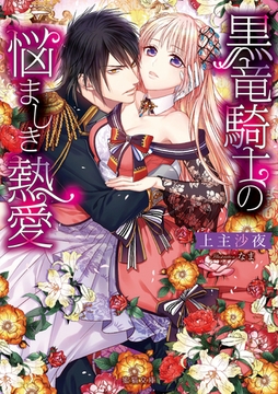 黒竜騎士の悩ましき熱愛 [竹書房]