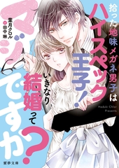拾った地味メガネ男子はハイスペック王子！  いきなり結婚ってマジですか？ [竹書房]