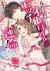 入れ替わったら、オレ様彼氏とエッチする運命でした！ [竹書房]