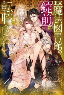 王立魔法図書館の［錠前］に転職することになりまして [竹書房]