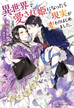 異世界で愛され姫になったら現実が変わりはじめました。 [竹書房]