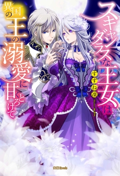 スキャンダラスな王女は異国の王の溺愛に甘くとろけて [竹書房]