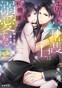 エリート弁護士は不機嫌に溺愛する～解約不可の服従契約～ [竹書房]