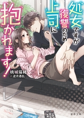 処女ですが復讐のため上司に抱かれます！ [竹書房]