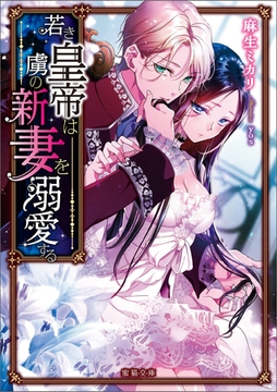 若き皇帝は虜の新妻を溺愛する [竹書房]