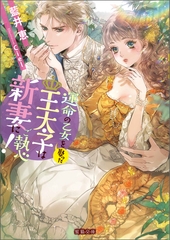 運命の乙女を娶った王太子は新妻にご執心！ [竹書房]