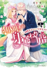 狐姫の身代わり婚 ～初恋王子はとんだケダモノ！？～ [竹書房]