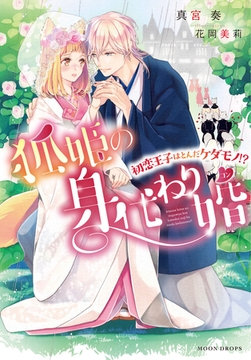 狐姫の身代わり婚 ～初恋王子はとんだケダモノ！？～ [竹書房]