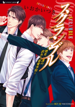 スクランブル　～捜査一課の訳あり恋愛事情～ [竹書房]