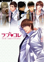 ラブコレ１３ｔｈアニバーサリー [竹書房]