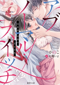 アブノーマル・スイッチ～草食系同期のSな本性～ [竹書房]