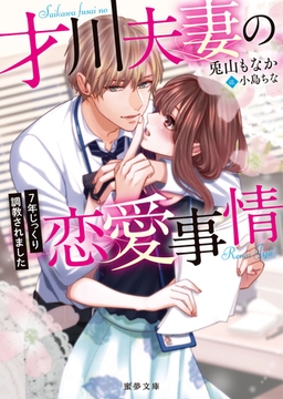 才川夫妻の恋愛事情　7年じっくり調教されました [竹書房]