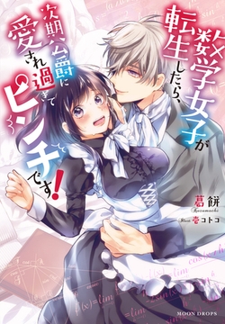 数学女子が転生したら、次期公爵に愛され過ぎてピンチです！ [竹書房]