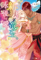 怖がりの新妻は竜王に、永く優しく愛されました。 [竹書房]