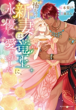 怖がりの新妻は竜王に、永く優しく愛されました。 [竹書房]