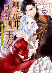 鋼の元帥と見捨てられた王女 銀の花嫁は蜜夜に溺れる [竹書房]