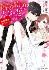 旦那様はボディガード　偽装結婚したら、本気の恋に落ちました [竹書房]