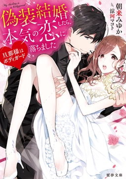 旦那様はボディガード　偽装結婚したら、本気の恋に落ちました [竹書房]