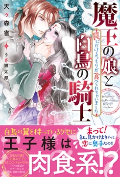 魔王の娘と白鳥の騎士　罠にかけるつもりが食べられちゃいました [竹書房]