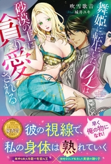 舞姫に転生したＯＬは砂漠の王に貪り愛される [竹書房]