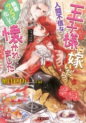 人間不信な王子様に嫁いだら、執着ワンコと化して懐かれました [竹書房]