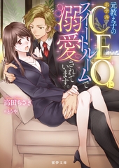元教え子のホテルＣＥＯにスイートルームで溺愛されています。 [竹書房]