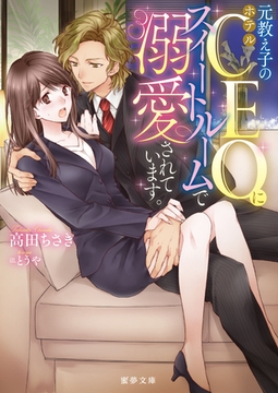元教え子のホテルＣＥＯにスイートルームで溺愛されています。 [竹書房]
