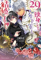 ２９歳独身レディが、年下軍人から結婚をゴリ押しされて困ってます。 [竹書房]