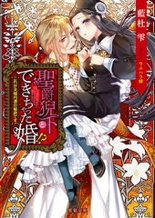 聖爵猊下とできちゃった婚！？ これが夫婦円満の秘訣です！ [竹書房]