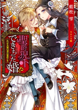 聖爵猊下とできちゃった婚！？ これが夫婦円満の秘訣です！ [竹書房]