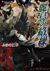 麗鳥の絡繰 [竹書房]