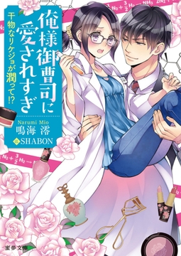 俺様御曹司に愛されすぎ　干物なリケジョが潤って！？ [竹書房]